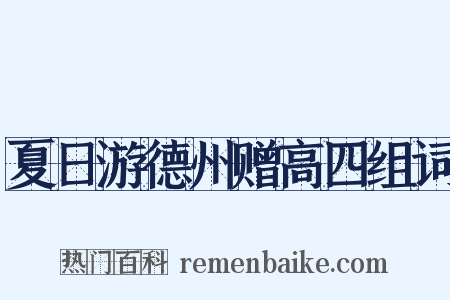 夏日游德州赠高四组词是什么意思的图片